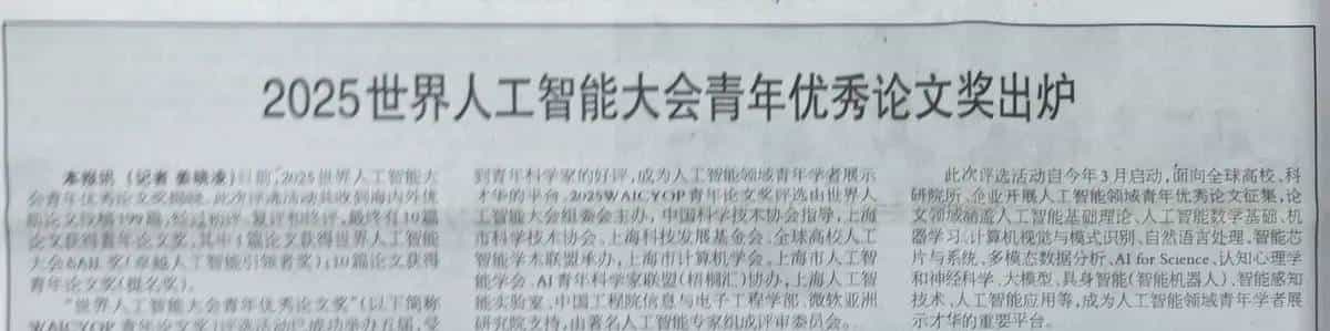 片探：2025世界人工智能大会青年优秀论文奖出炉