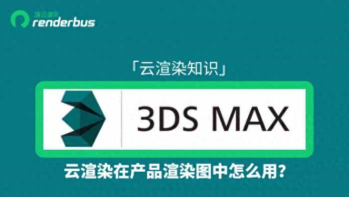 3dmax云渲染在产品渲染图中怎么用？ - 宋马