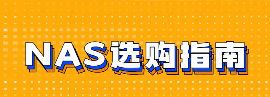NAS选购篇丨威联通、群晖、极空间、绿联、华为等，一文扫清纠结