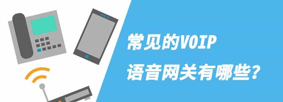 常见的VOIP语音网关，你知道吗？