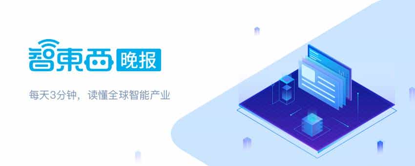 智东西晚报：美国再延长华为临时许可 105个新兴产业项目落户上海