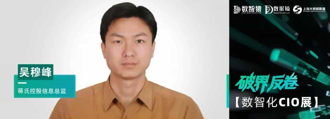 「数智化CIO展」蒋氏控股信息总监吴穆峰：穿越数字幻象，走向智能进化