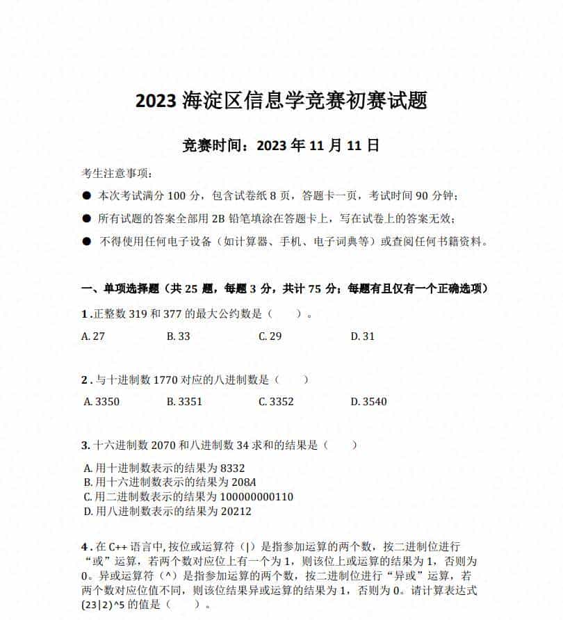 2023年海淀区信息学竞赛初赛赛题