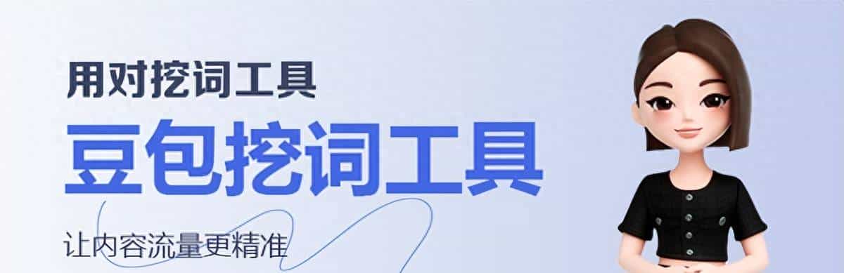 豆包挖词工具全攻略：高频疑问解答 新手也能轻松上手