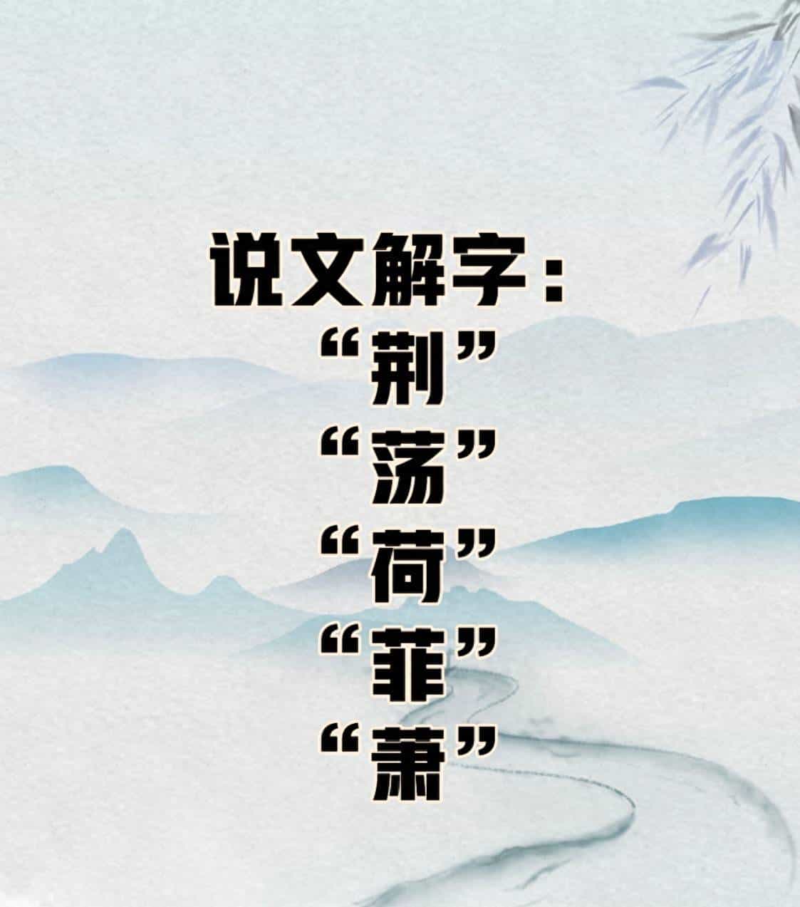 说文解字：荆、荡、荷、菲、萧