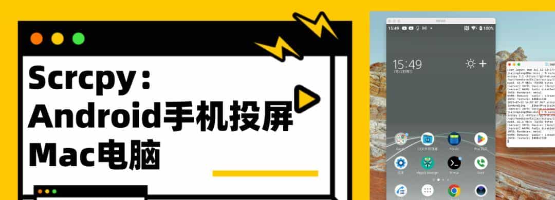 【软荐】Scrcpy：开源免费 Android手机投屏Mac电脑优选