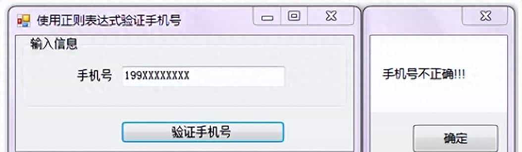 使用正则表达式验证手机号-C#学习进阶