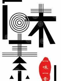 “八戒”那些个不为人知的事儿~