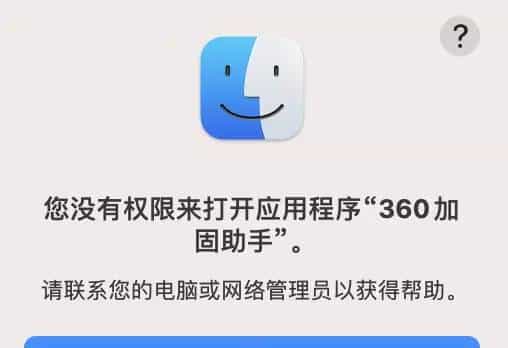360加固包在mac打不开