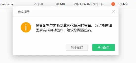 360加固保自动签名配置了签名还一直提示签名配置中未找到此APK使用的签名