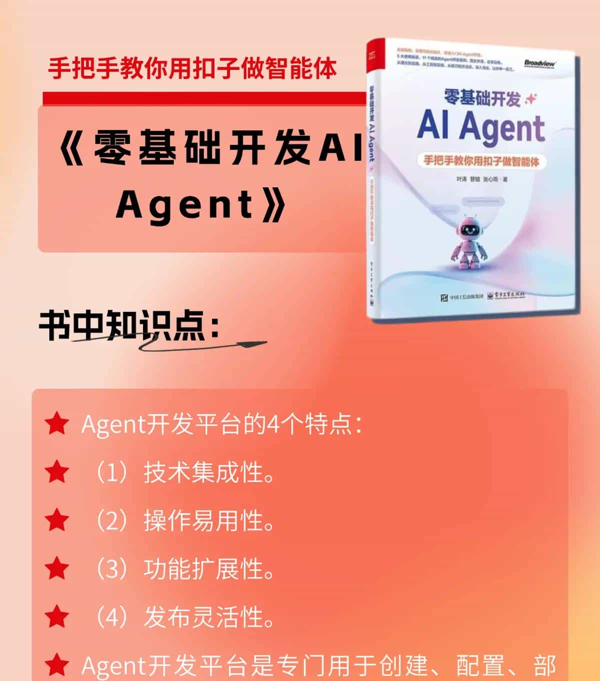 《零基础开发AI Agent-手把手教你用扣子做智能体》Agent开发平台的特点与功能