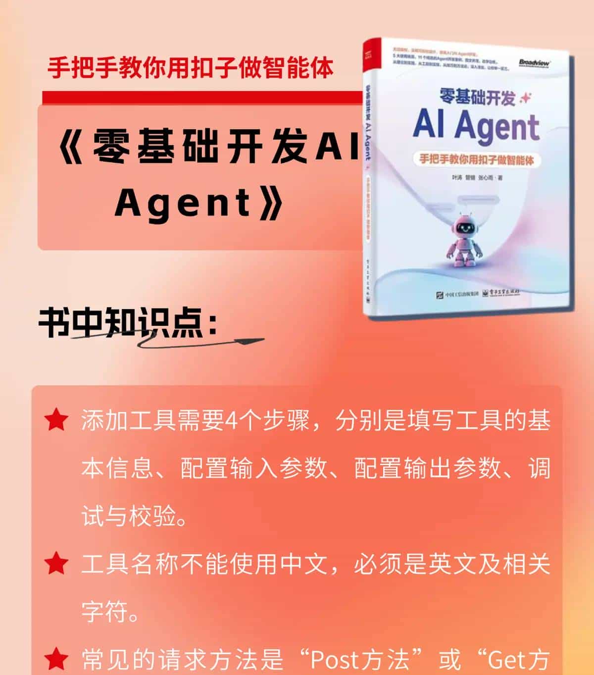 《零基础开发AI Agent-手把手教你用扣子做智能体》智能体添加工具