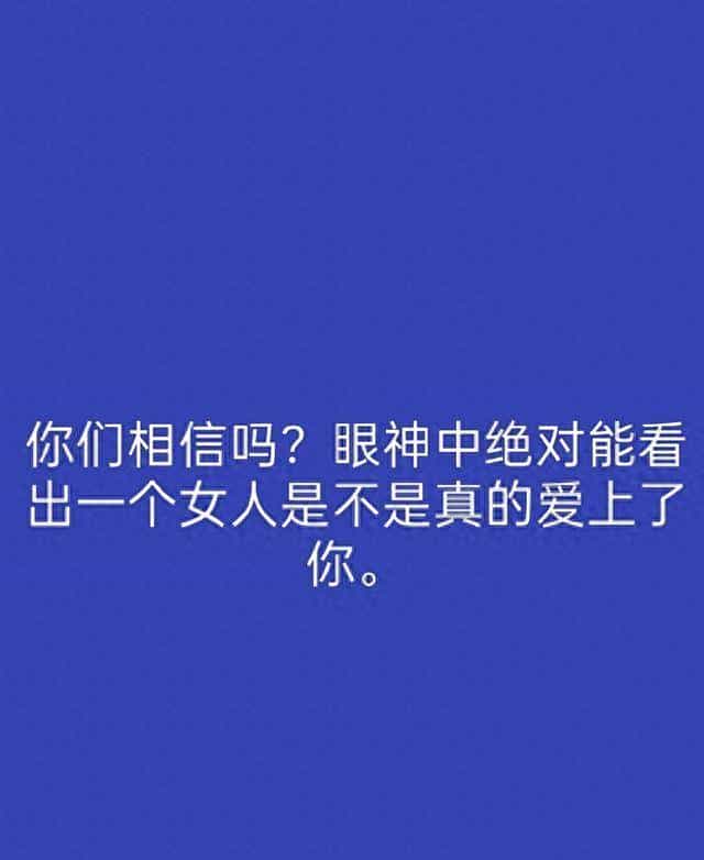 你们相信吗，眼神中绝对能看出一个女人是不是真的爱上了你。