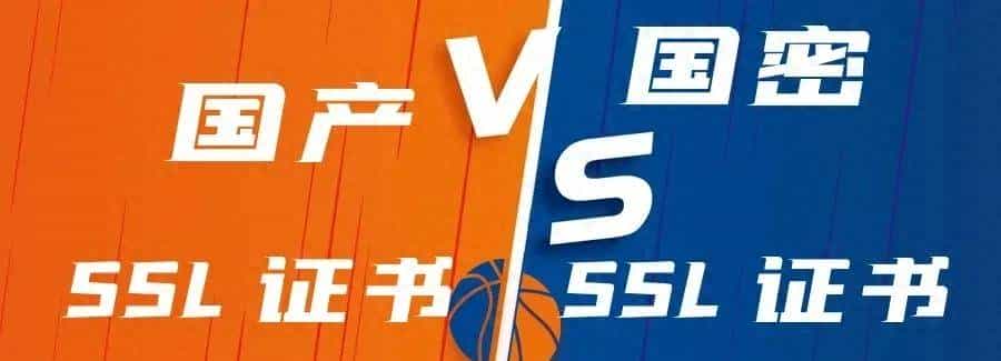 国产SSL证书与国密SSL证书的差异