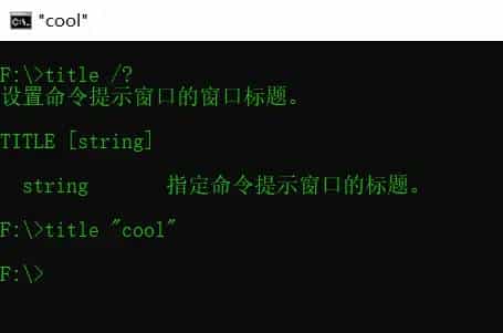 CMD命令 批处理脚本学习2