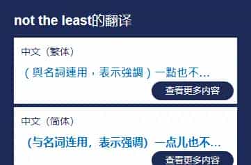 not the least是什么意思，它和at least的区别是？