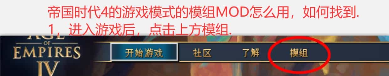 帝国时代4的游戏模式的模组MOD怎么用，如何找到. 1，进入游戏后，点击上方模组. 2，随意点一个模组. 3，点击右上角订阅，然后会下载. 4，点击我的模组，模组管理工具，开启，点击箭头，最好放...