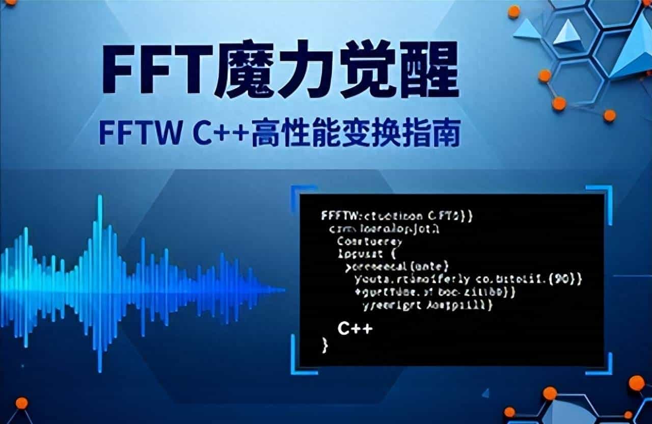 FFT魔力觉醒：FFTW C++高性能变换指南