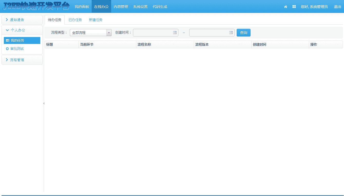 JAVA快速开发框架SSM OA源码 含后端权限/CMS/工作流/代码生成等