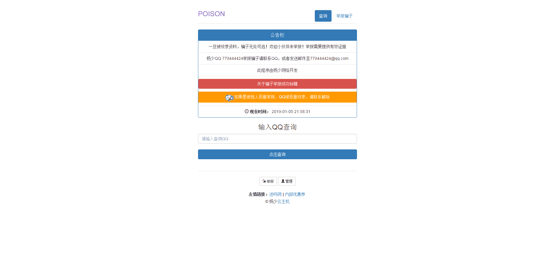最新源码正版PHP黑名单骗子QQ查询系统网站源码