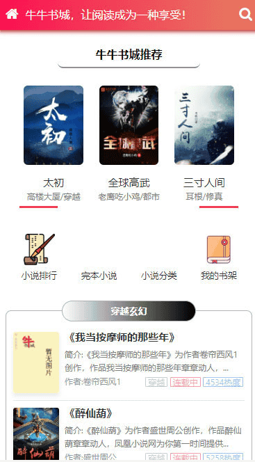 2019新出粉色烂漫Thinkphp响应式自动采集小说站源码+WAP手机版