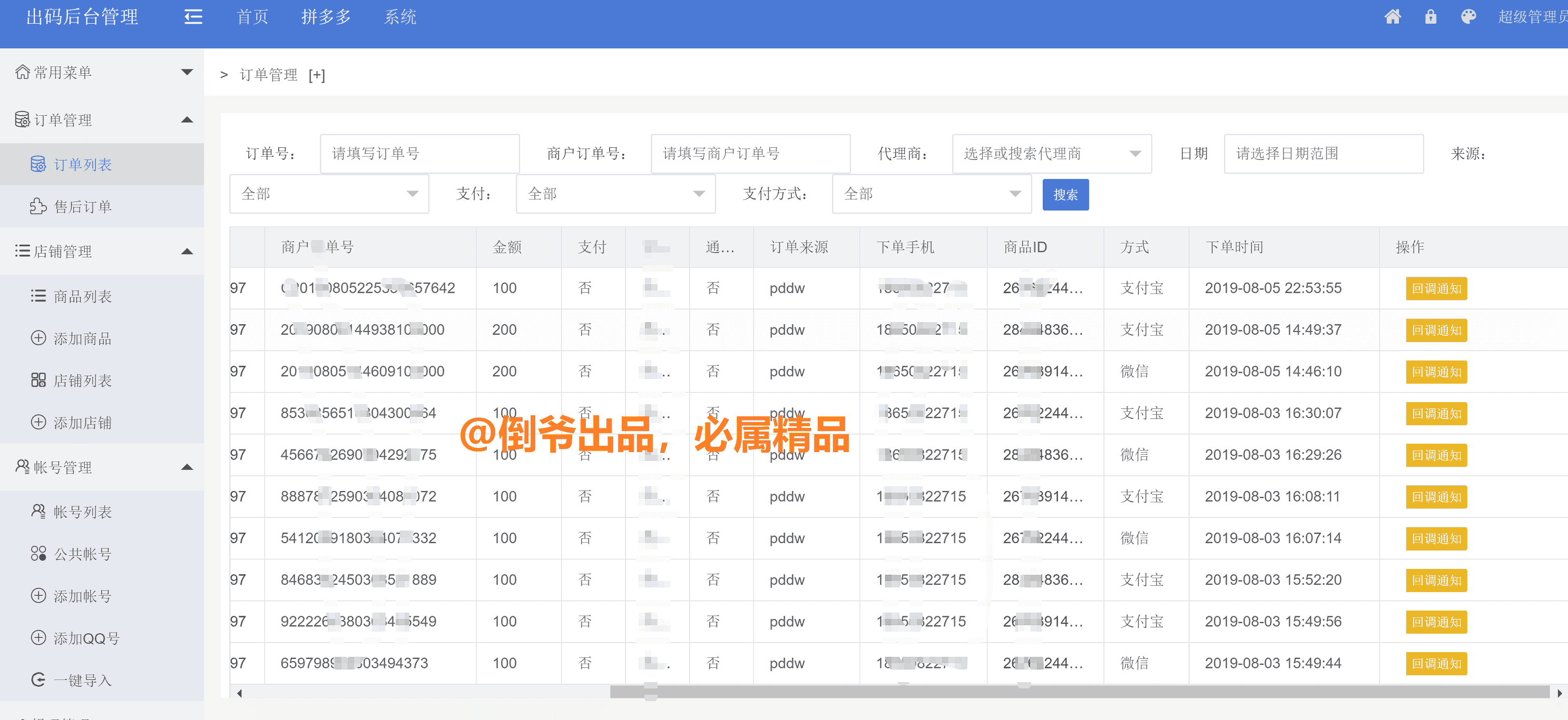 【12月运营版】四方支付/拼多多出码系统/pdd出码/pdd通道/拼多多渠道/拼多多监控/充值/代付/pdd支付安全稳定
