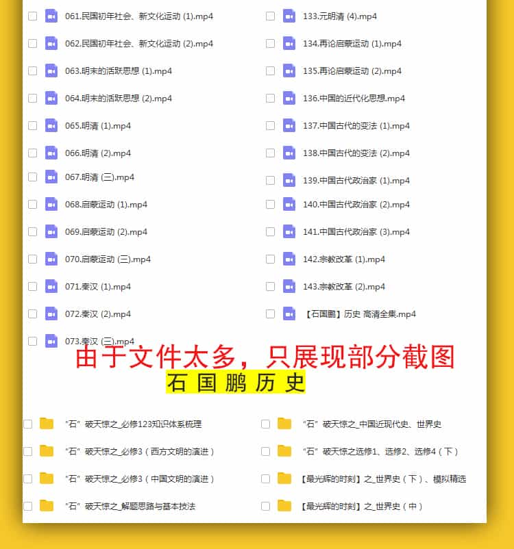 全集石国鹏讲历史视频音频高考高中历史复习教程下载版