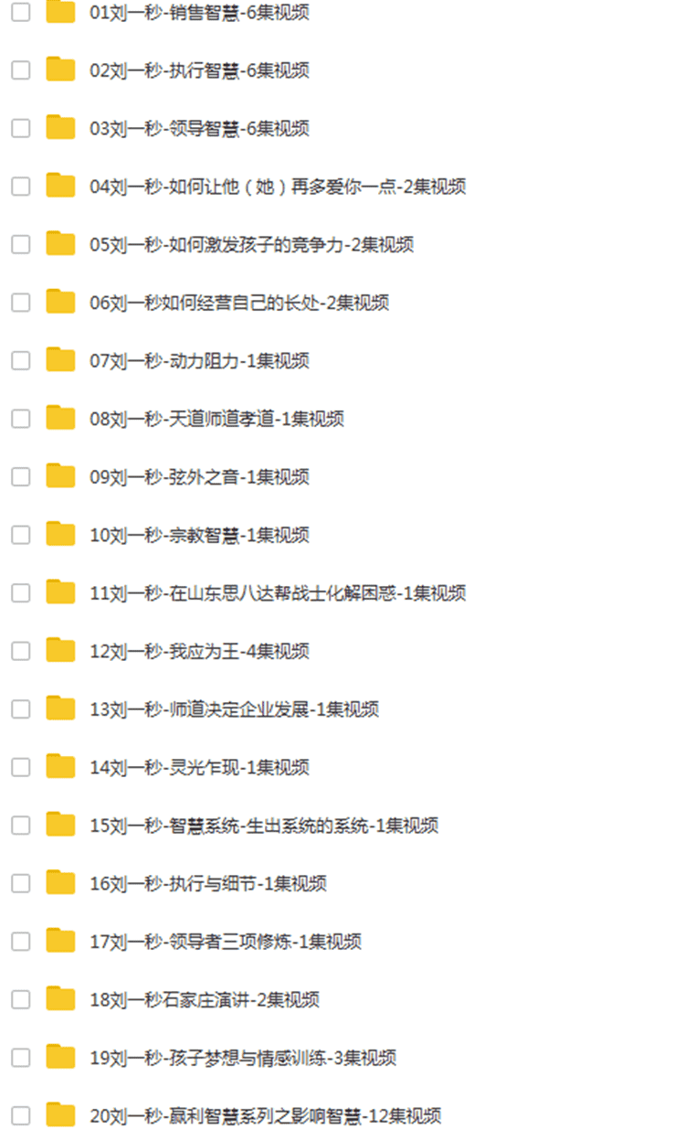 刘一秒攻心销售互生智慧全套课程视频+音频MP3下载