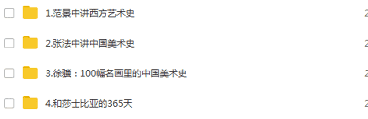 张法中讲中国美术史 范景中讲西方艺术史 音频mp3全集有声 4.8元打包全部 喜马拉雅同步课程 - 宋马