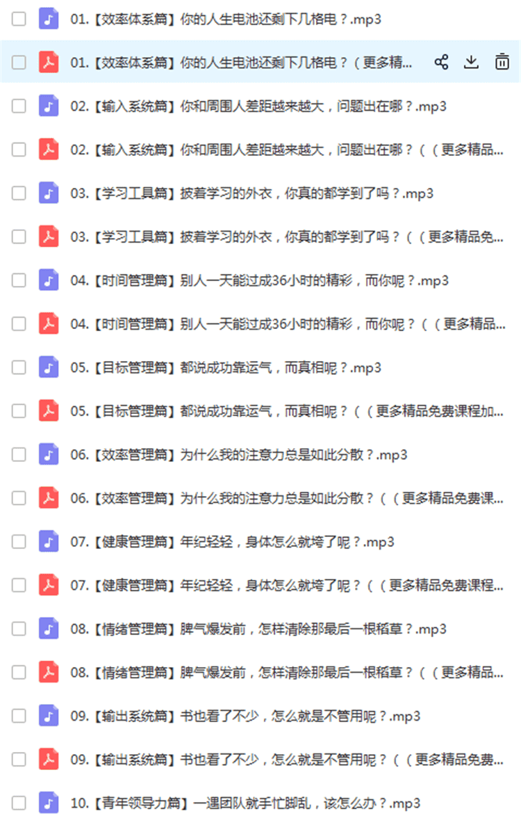 张萌人生效率手册 精力管理50课 人生管理课喜马拉雅同步课程 音频MP3有声下载 4.8元打包全部