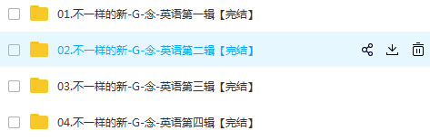 不一样的新概念英语1/2/3/4辑音频加文档百度 喜马拉雅同步课程下载 4.8元打包全部 - 宋马