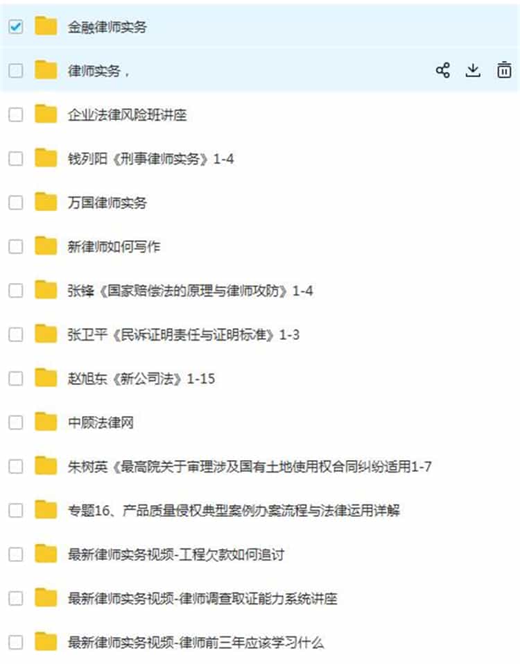 法律视频培训律师实务课法律精品课企业公司法务培训意见书课件合集 4.8元打包全部 24小时发百度网盘下载链接