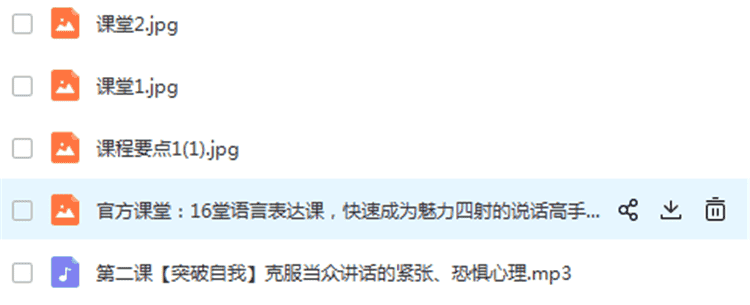 刘媛媛16堂语言表达课 快速成为魅力四射的说话高手 音频MP3有声下载 4.8元打包全部 24小时发百度网盘下载链接