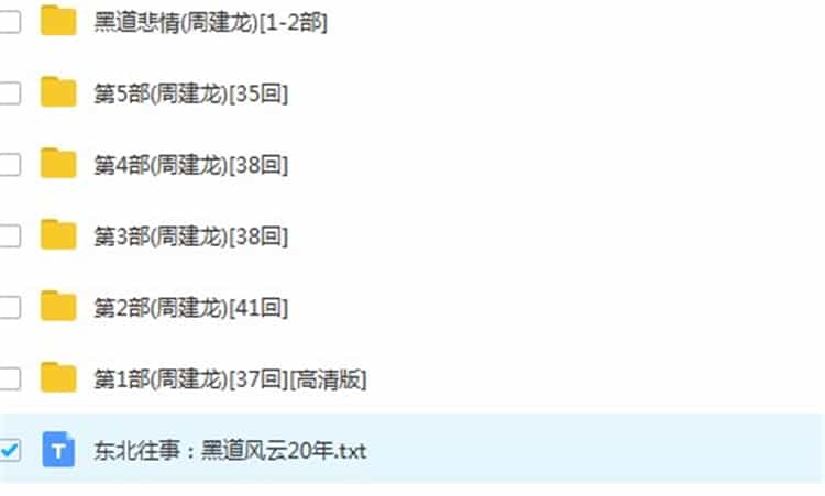 东北往事黑道风云20年MP3音频有声下载 4.8元打包全部 24小时发百度网盘下载链接 - 宋马