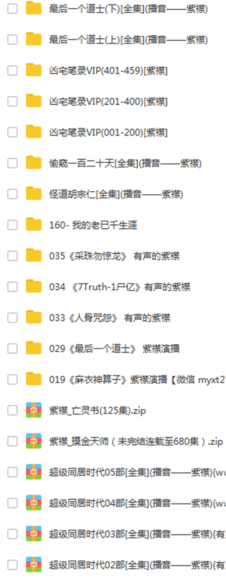 有声的紫襟 全集 麻衣神算子 十宗罪 喜马拉雅课程 MP3音频有声下载 4.8元打包全部 24小时发百度网盘下载链接 - 宋马