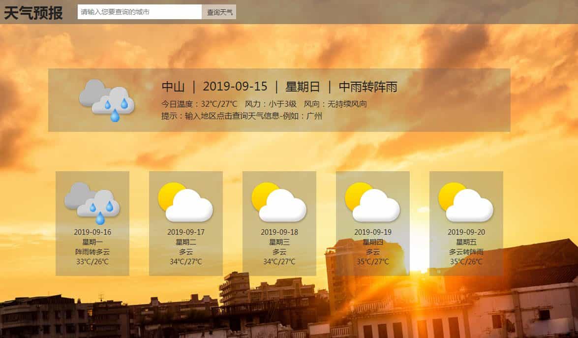 2019百度API全国城市地区天气预报查询HTML源码下载 - 宋马