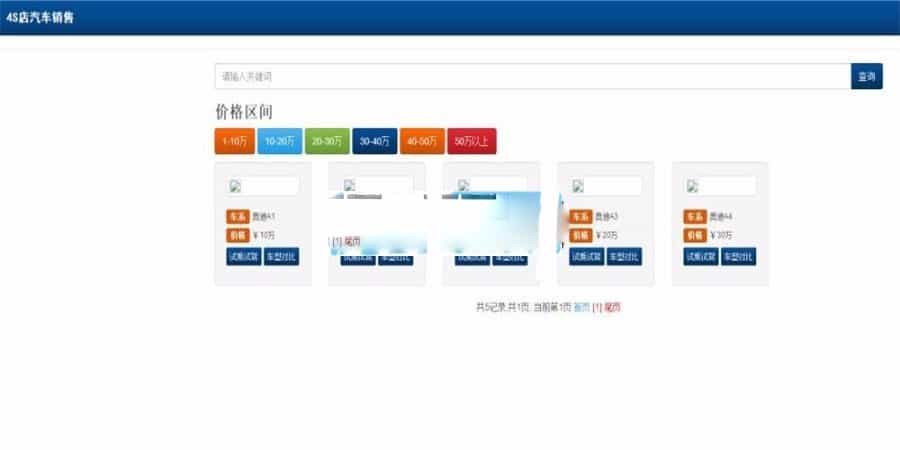 JAVA汽车4S店管理系统汽车销售五大模块源码(前台+后台)下载