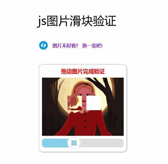 原生js图片拖动滑动验证码源码下载 - 宋马