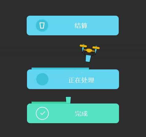 css3无人机结算订单交互特效源代码下载 - 宋马
