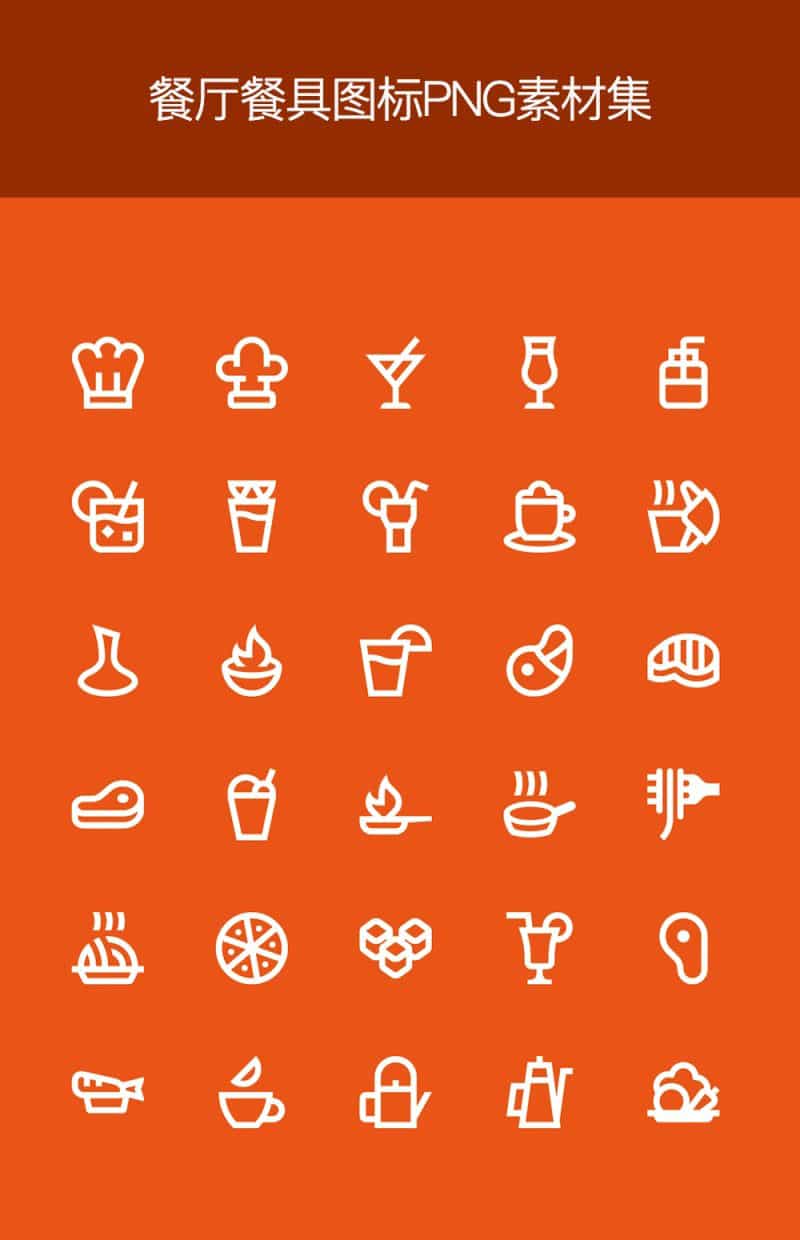 精美白色的厨师餐饮餐厅元素图标集下载 - 宋马