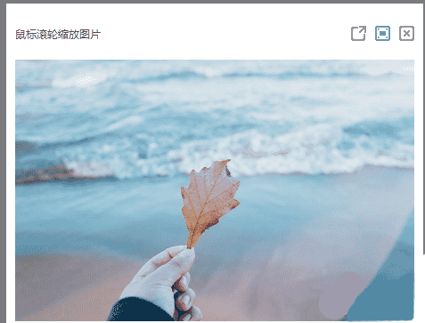 精仿Discuz弹出图片随鼠标滚动放大缩小js源代码下载 - 宋马