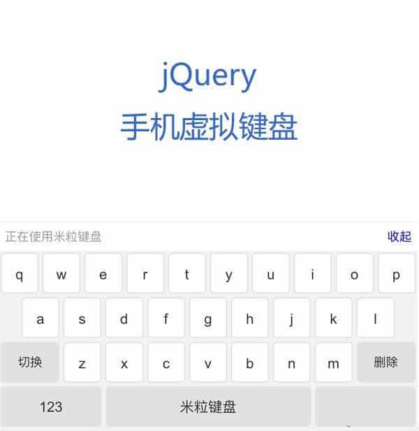 jQuery手机端输入框虚拟键盘切换代码源码下载 - 宋马