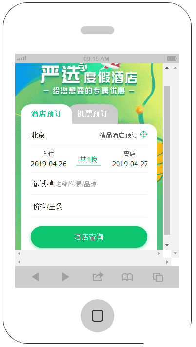 手机APP酒店机票预订页面模板源码 - 宋马