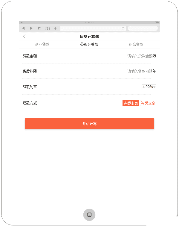 手机APP房贷计算器页面模板源码