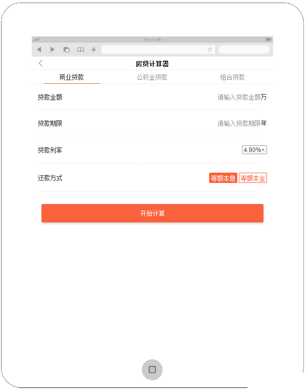 手机APP房贷计算器页面模板源码 - 宋马