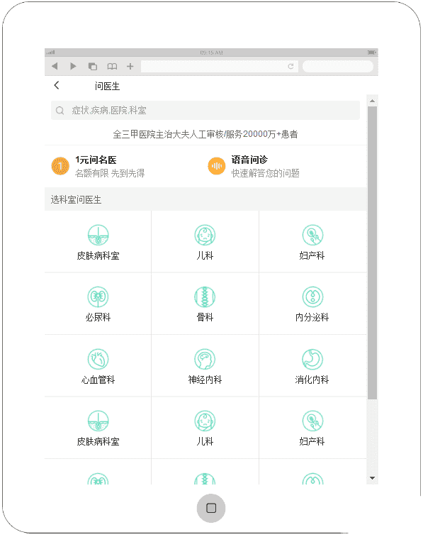 仿问医生app图标导航页面模板 - 宋马