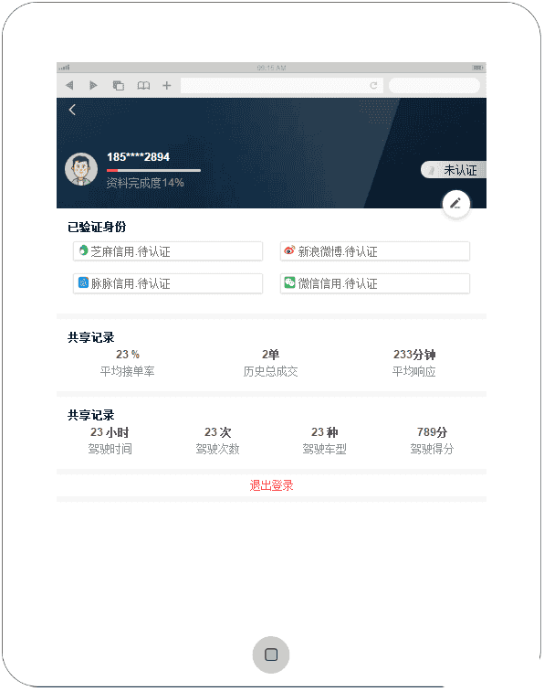 共享汽车app个人页面模板源码 - 宋马