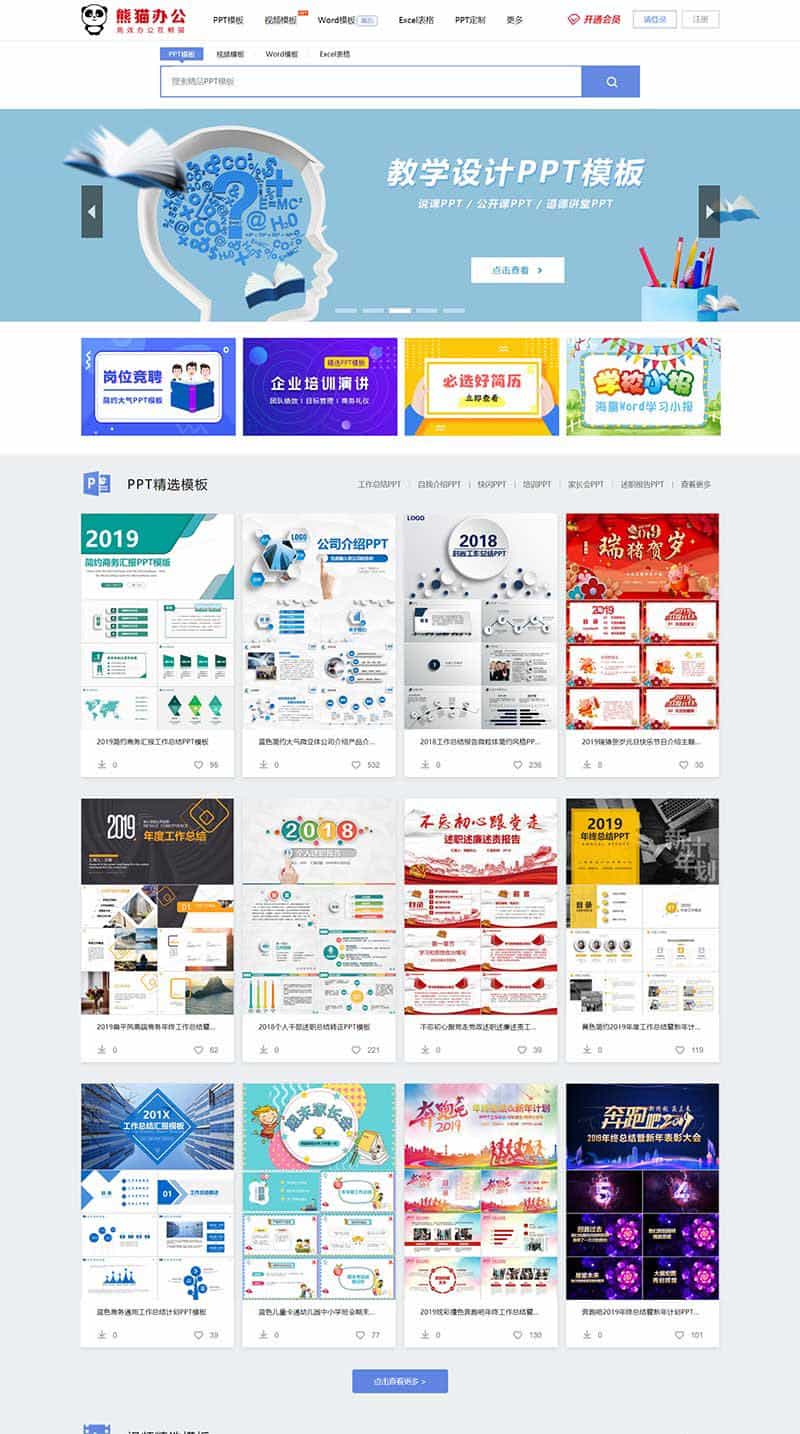 仿熊猫办公图片素材站PPT模板简历模板下载站源码（带手机端+采集器+数据） - 宋马