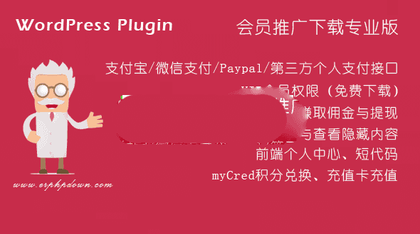 WordPress会员中心VIP收费插件Erphpdown9.2.5WP会员推广源码下载 - 宋马