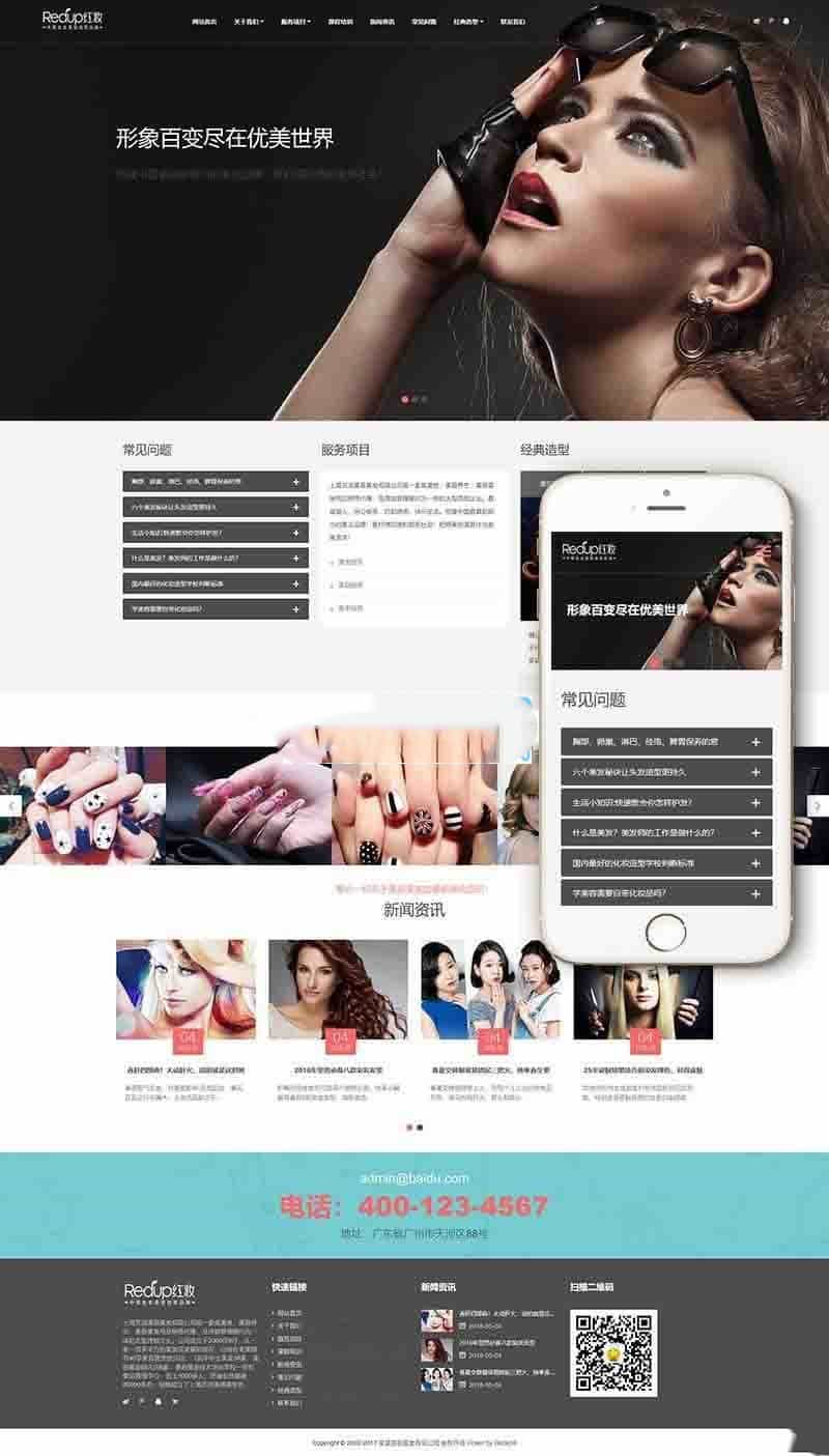 响应式美容养生美发连锁类网站dedecms内核源码(含手机端) - 宋马